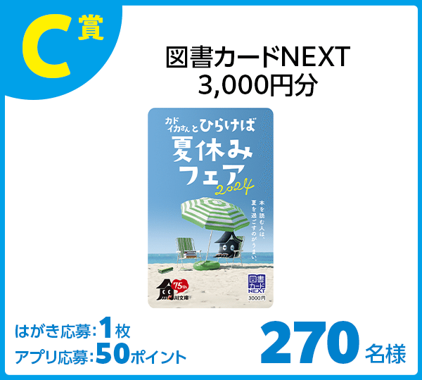 角川文庫の夏フェア】「カドイカさんとひらけば夏休みフェア2024