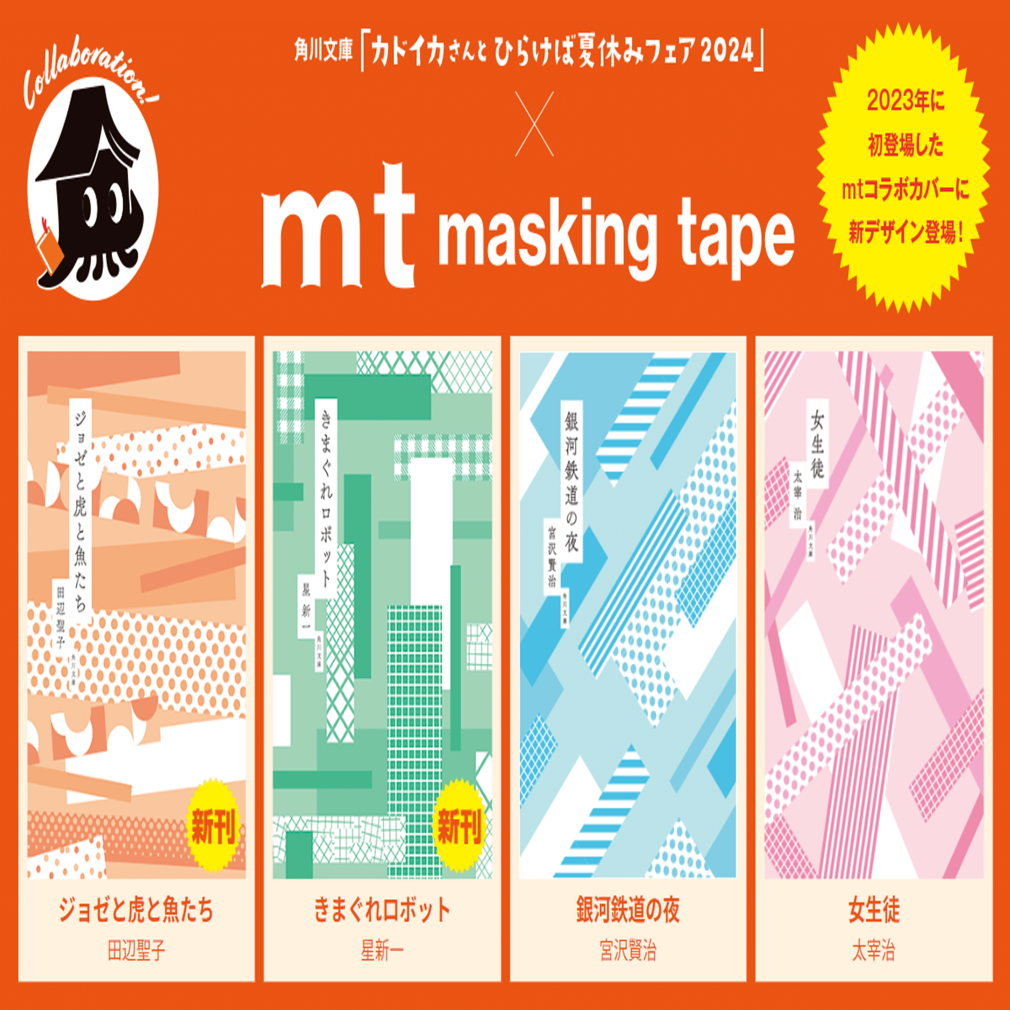 角川文庫の夏フェア】「カドイカさんとひらけば夏休みフェア2024」特設