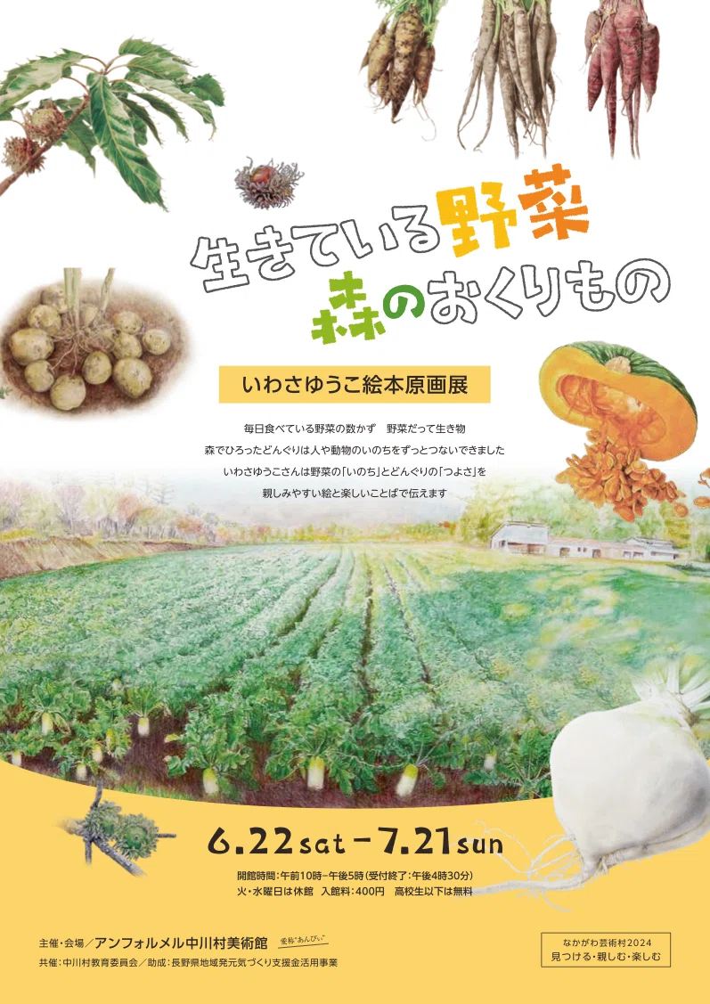 いわさゆうこ絵本原画展「生きている野菜 森のおくりもの」（6/22