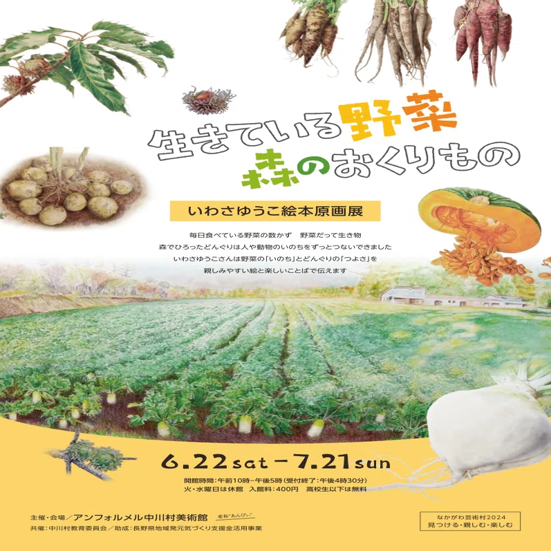 いわさゆうこ絵本原画展「生きている野菜 森のおくりもの」（6/22