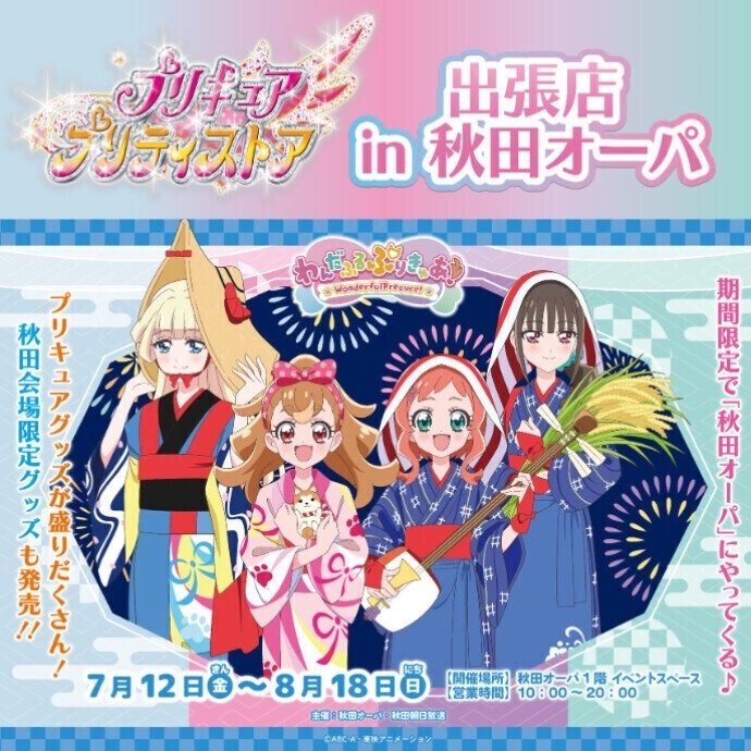 プリティストア　秋田　フルセット プリキュアストア の秋田イラストが可愛すぎる！｜ゆりてまり