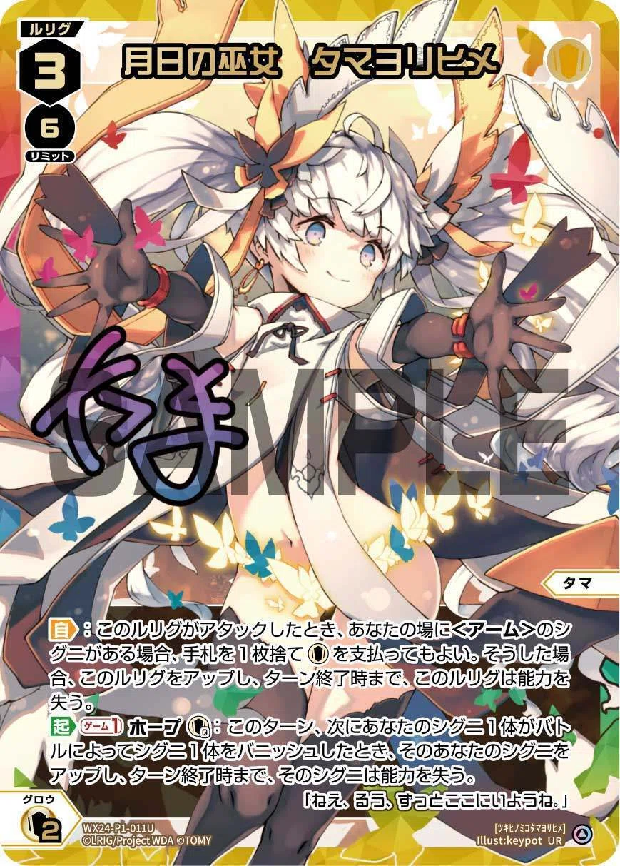 月日の巫女　タマヨリヒメ　UR　 WX24-P1-011U　サイン入り絵柄違い Amazon.co.jp: ウィクロス WX24-D1-02 三日月の巫女 タマヨリヒメ (ST