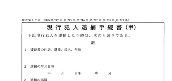 逮捕_その1 ～逮捕の種類等～｜cyo99