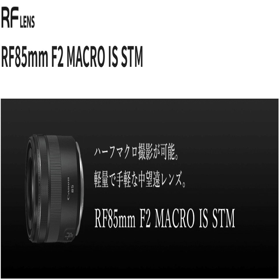 個人的に気になるレンズ】 RF85mm F2 MACRO IS STM｜タカシ