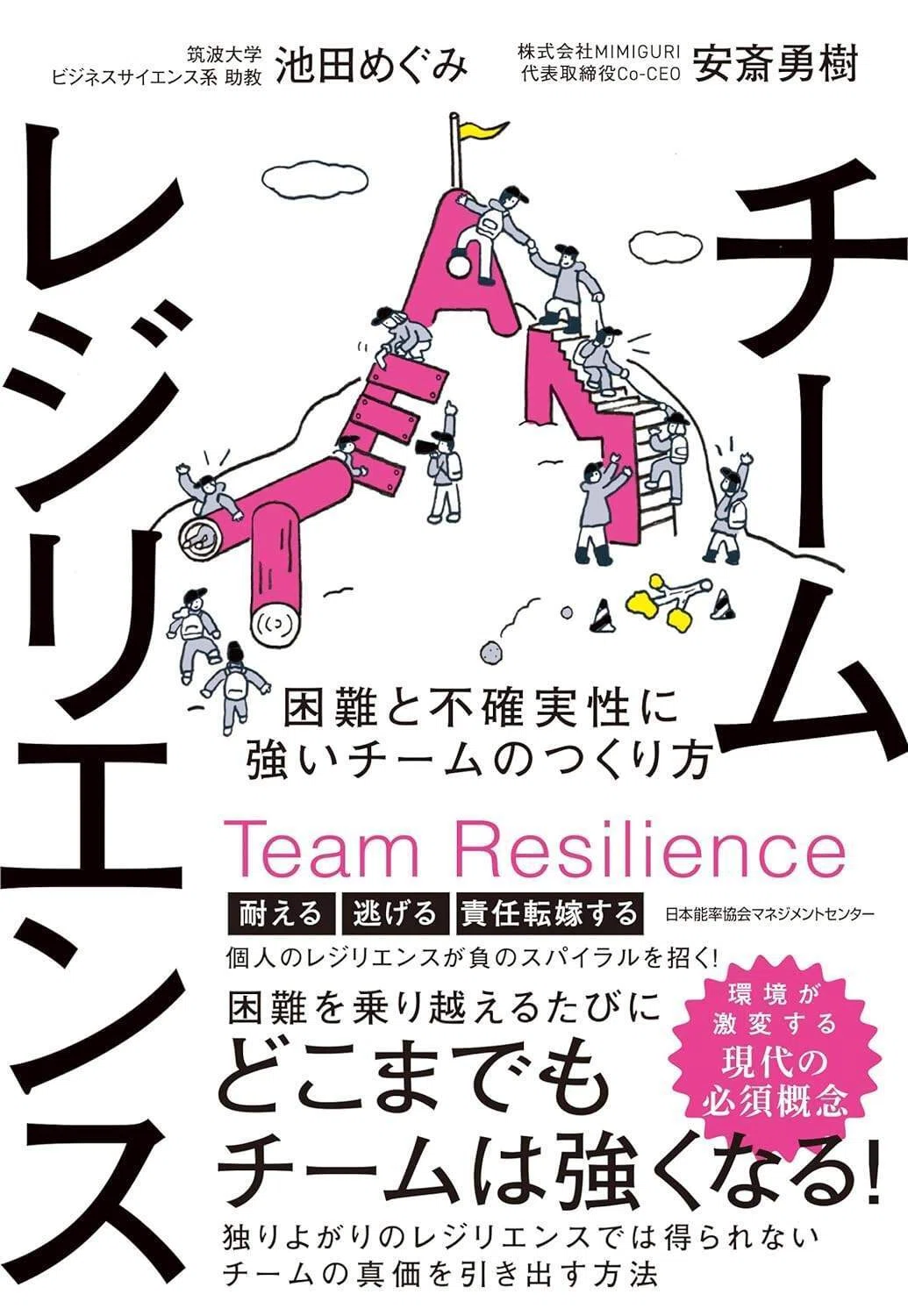 チームレジリエンス 困難と不確実性に強いチームのつくり方｜人と組織