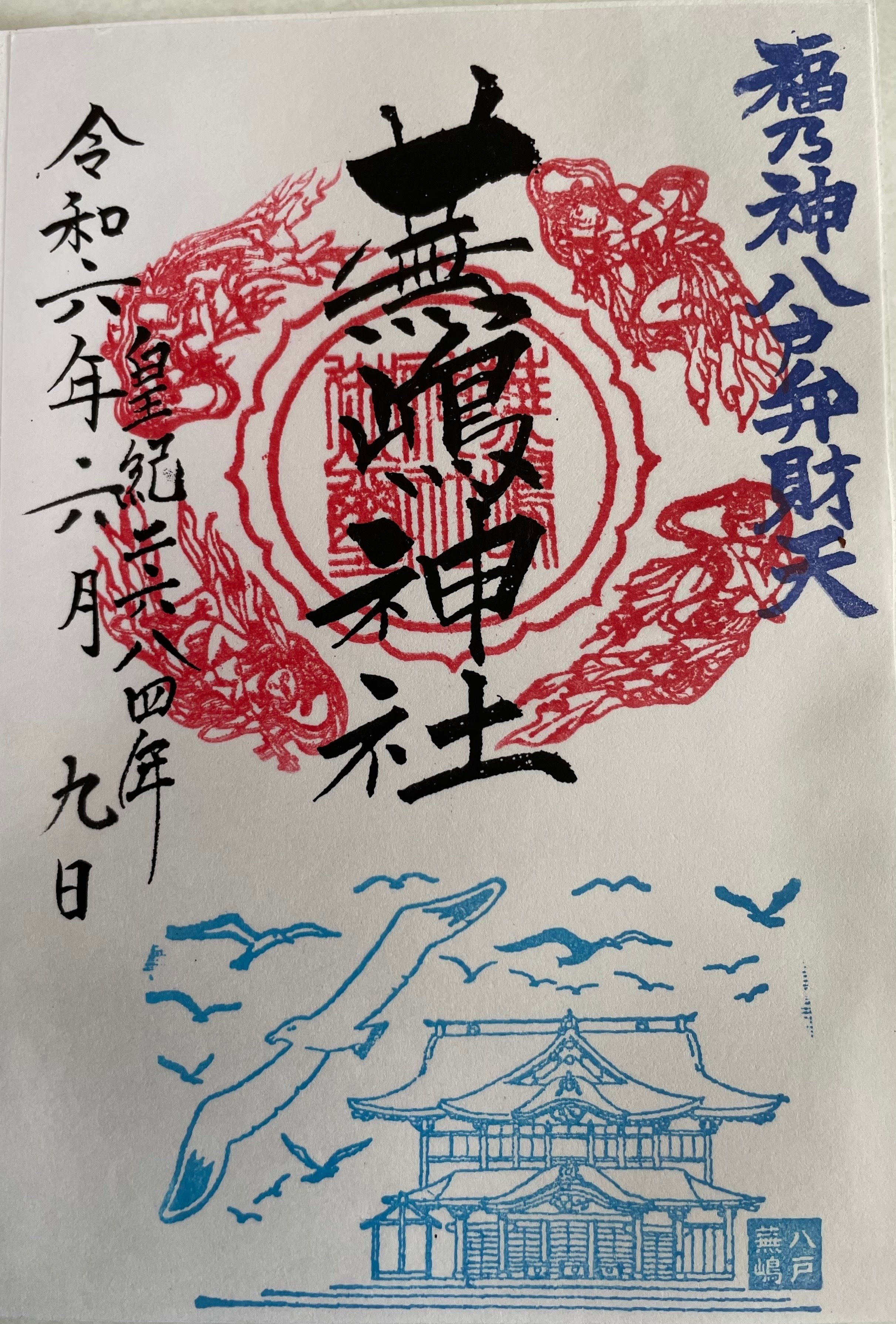 御朱印を求めて、蕪島神社へ｜ぺんのすけ