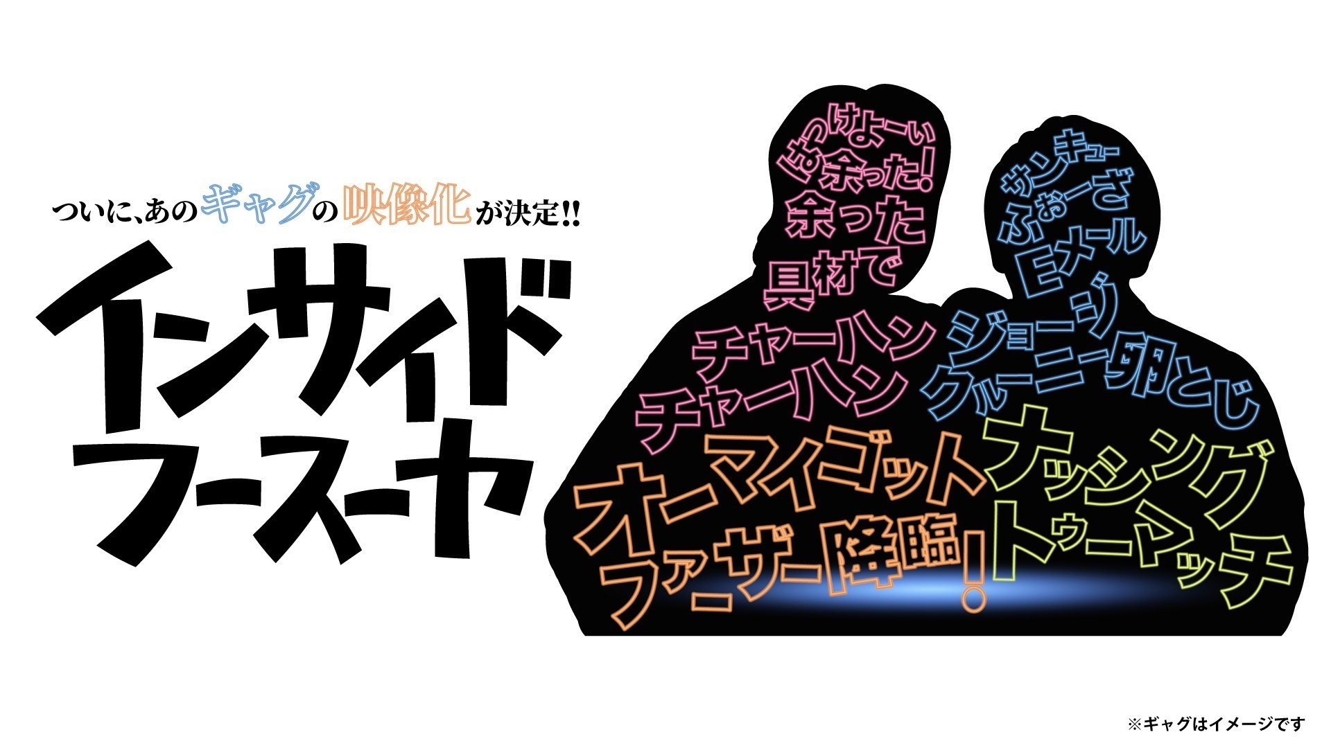 フースーヤ 谷口理 谷口おさむ インサイドフースーヤ 生チェキ サイン