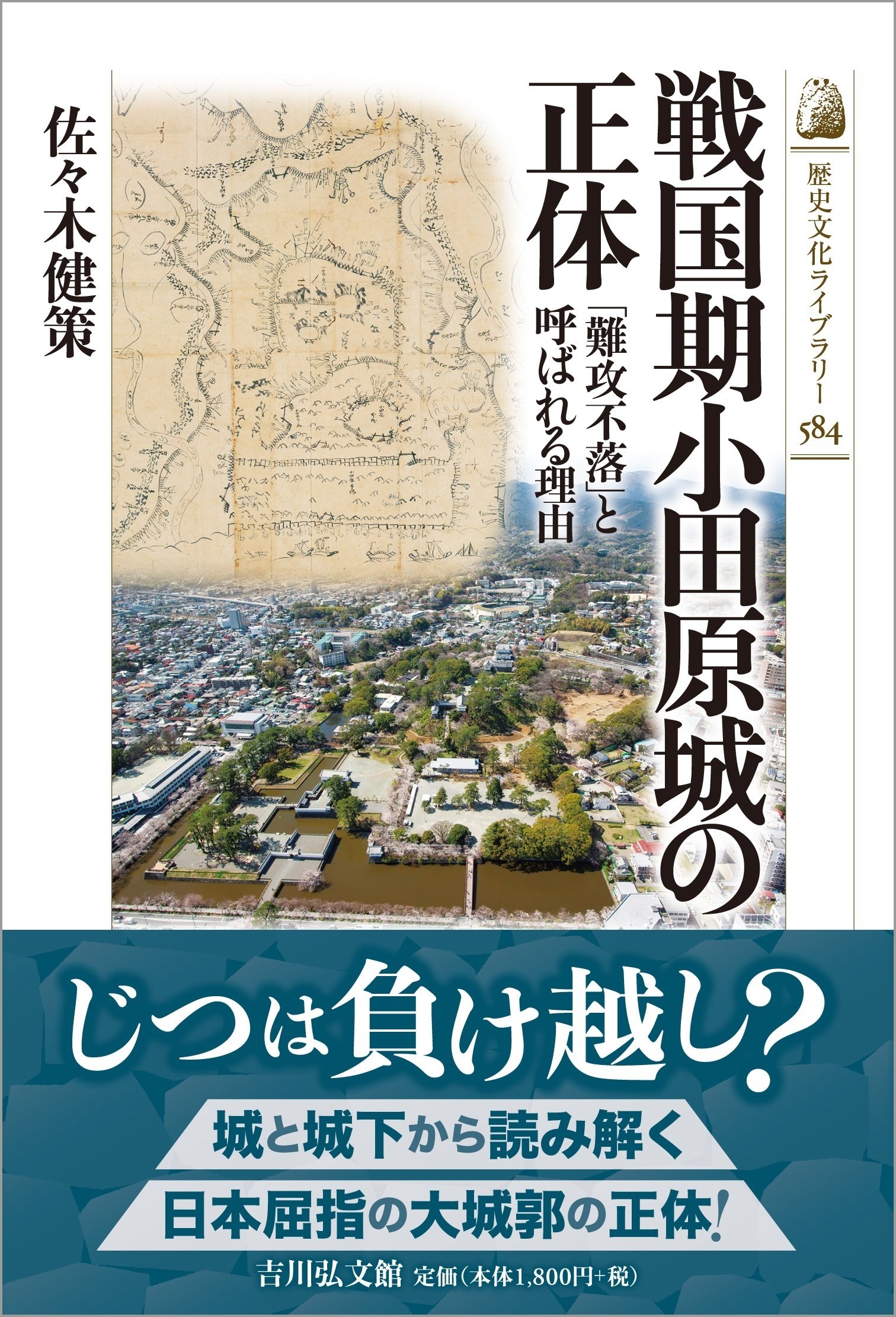 小田原城、「正体」解明の鍵 佐々木健策｜吉川弘文館『本郷』Web編集部