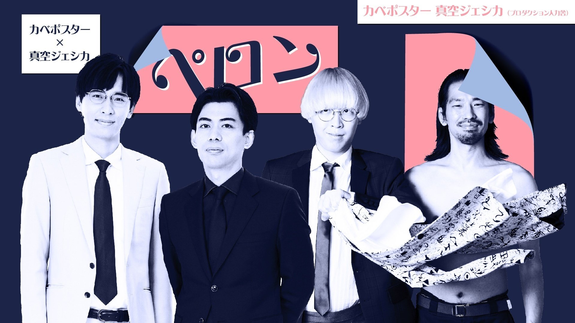 カベポスター×真空ジェシカ ペロン｜laughfes