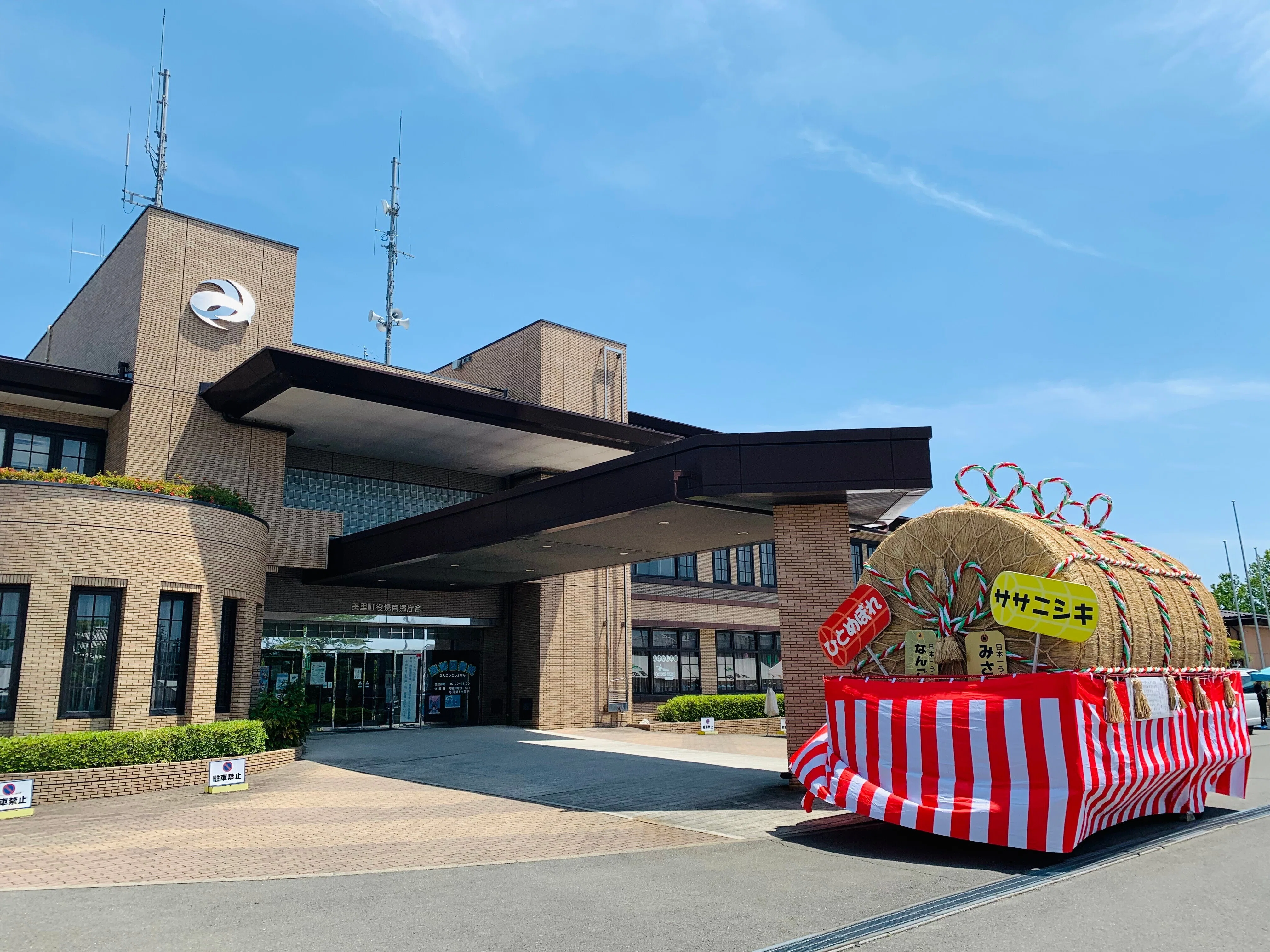 美里 町 役場