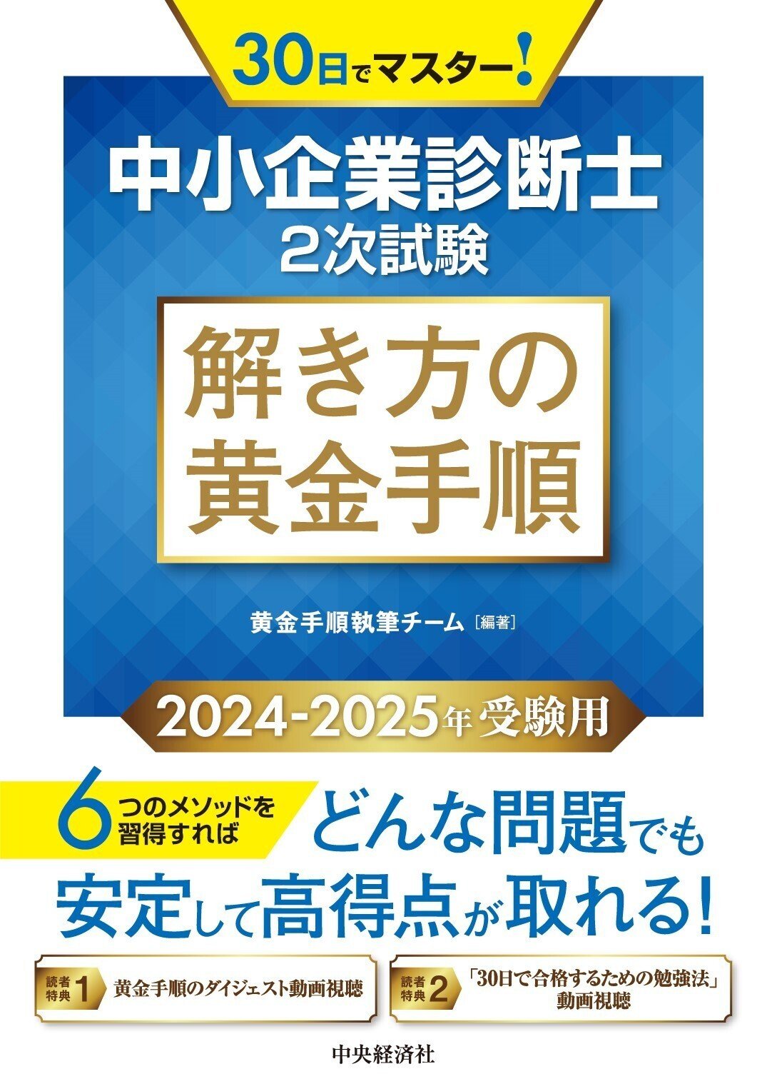 中小企業診断士２次試験　解き方の黄金手順〈2024-2025年受験用〉