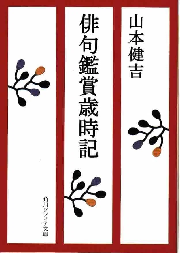 天文俳句（19） 山本健吉に学ぶ季語の変遷｜天文学者のひとり言