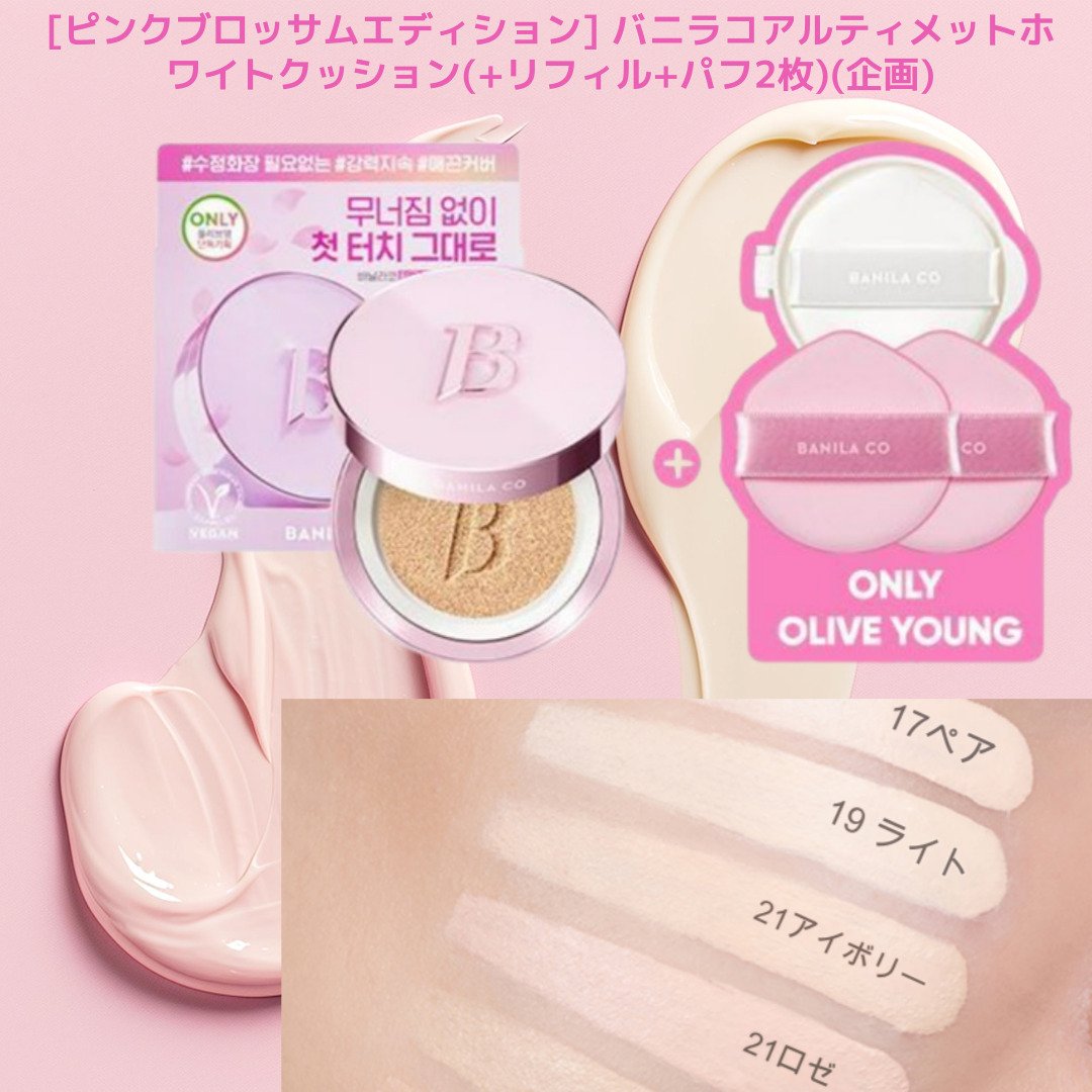 バニラコ6月17日まで[ピンクブロッサムエディション] アルティメット