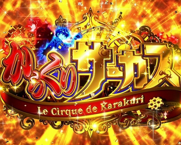 7/25追加更新) からくりサーカス 期待値表には無い、真の狙い目