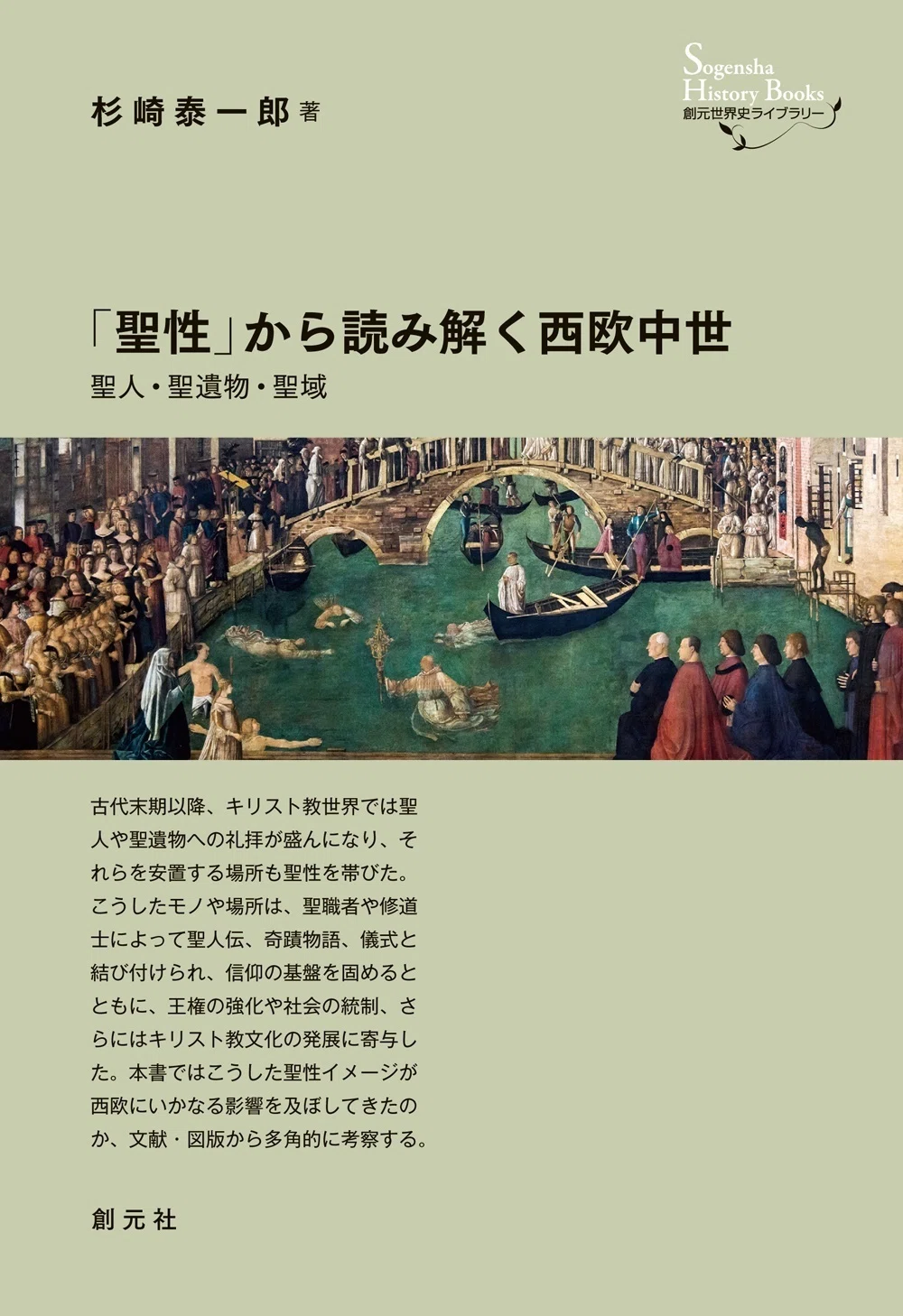 杉崎泰一郎・著『「聖性」から読み解く西欧中世』「はじめに」を無料 