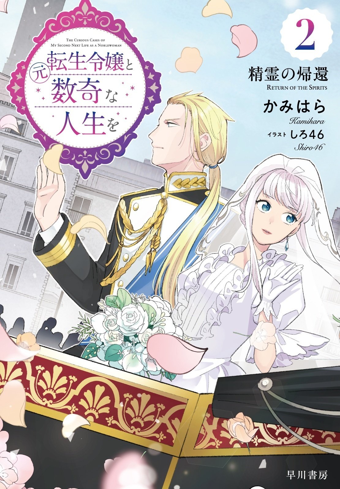 表紙&カバーイラスト先行公開!】『元転生令嬢と数奇な人生を2 表紙&カバーイラスト先行公開!】『元転生令嬢と数奇な人生を2
