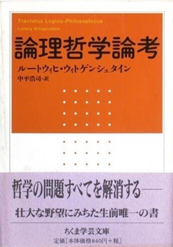 『論理哲学論考』対訳・注解書 ルートヴィヒ・ヴィトゲンシュタイン「論理哲学論考」 対訳