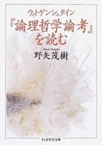 ◇読書日記.《ルートヴィッヒ・ウィトゲンシュタイン『論理哲学