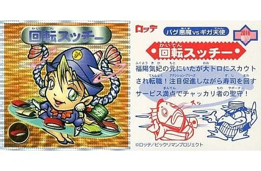 ビックリマン2000 回転スッチー 太く シール