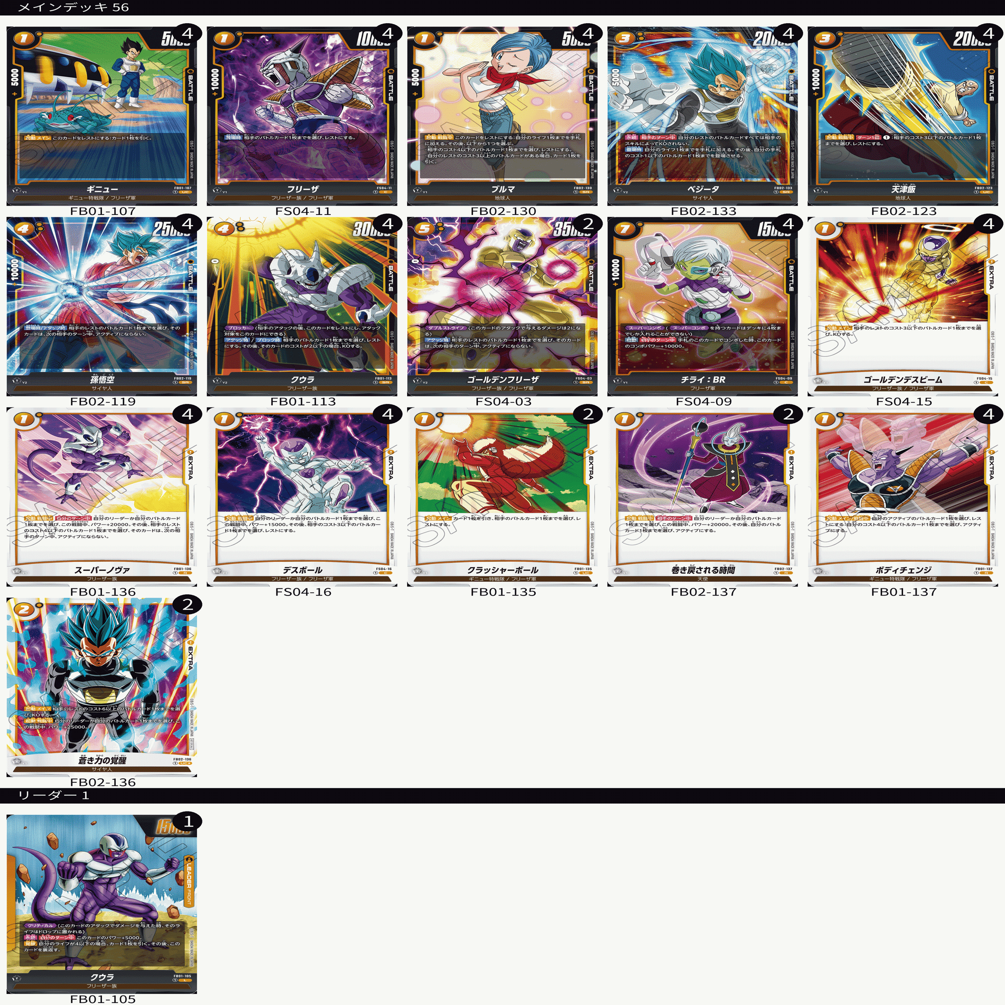 【まとめ売り】フリーザデッキ パラレル ブルマ ベジータ クウラ  ギニュー DBFW】寝たり起きたりクウラコントロールデッキ思案｜井上淳允