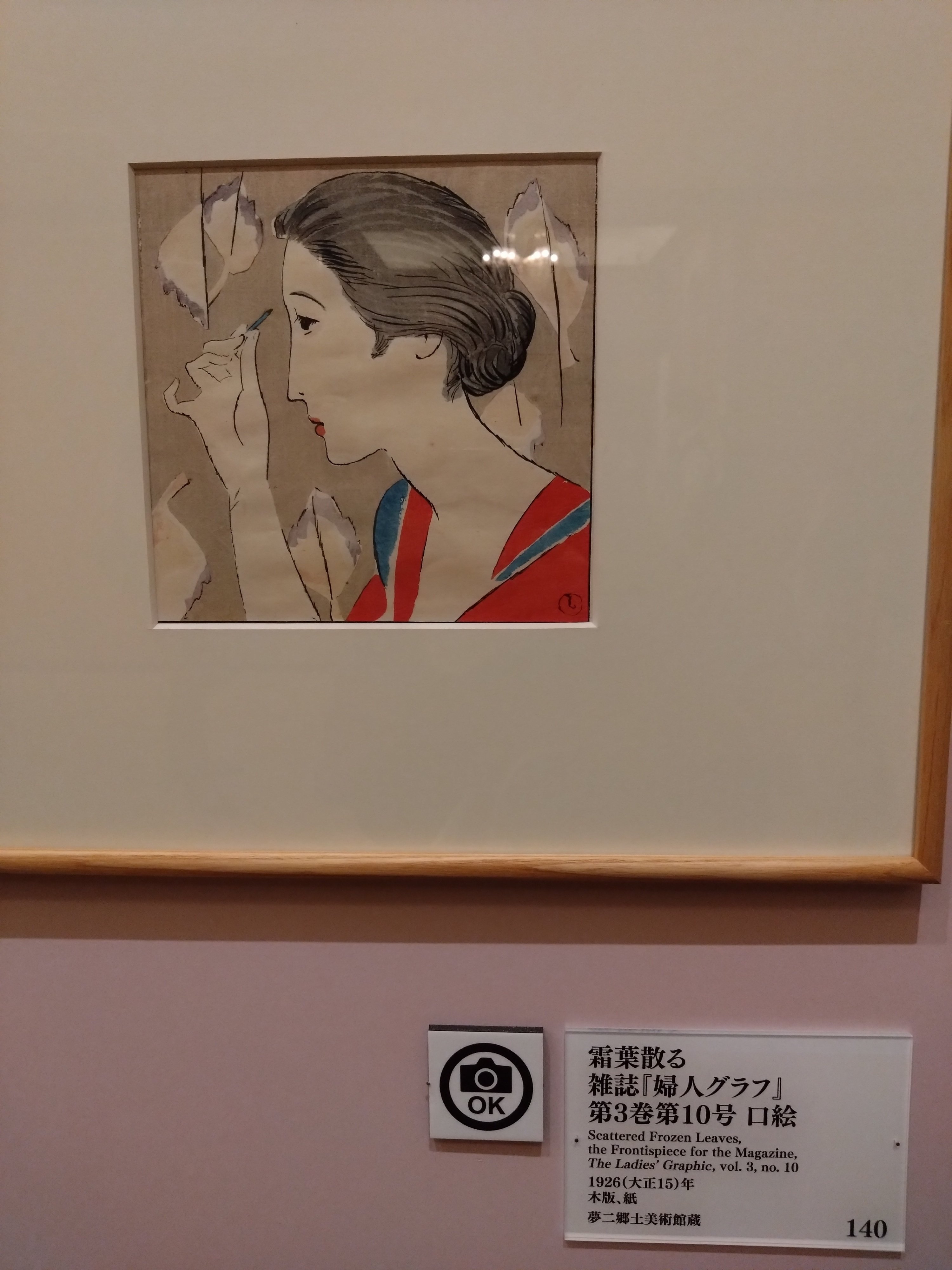 東京都庭園美術館にて、竹久夢二生誕140年記念のYUMEJI展を観る