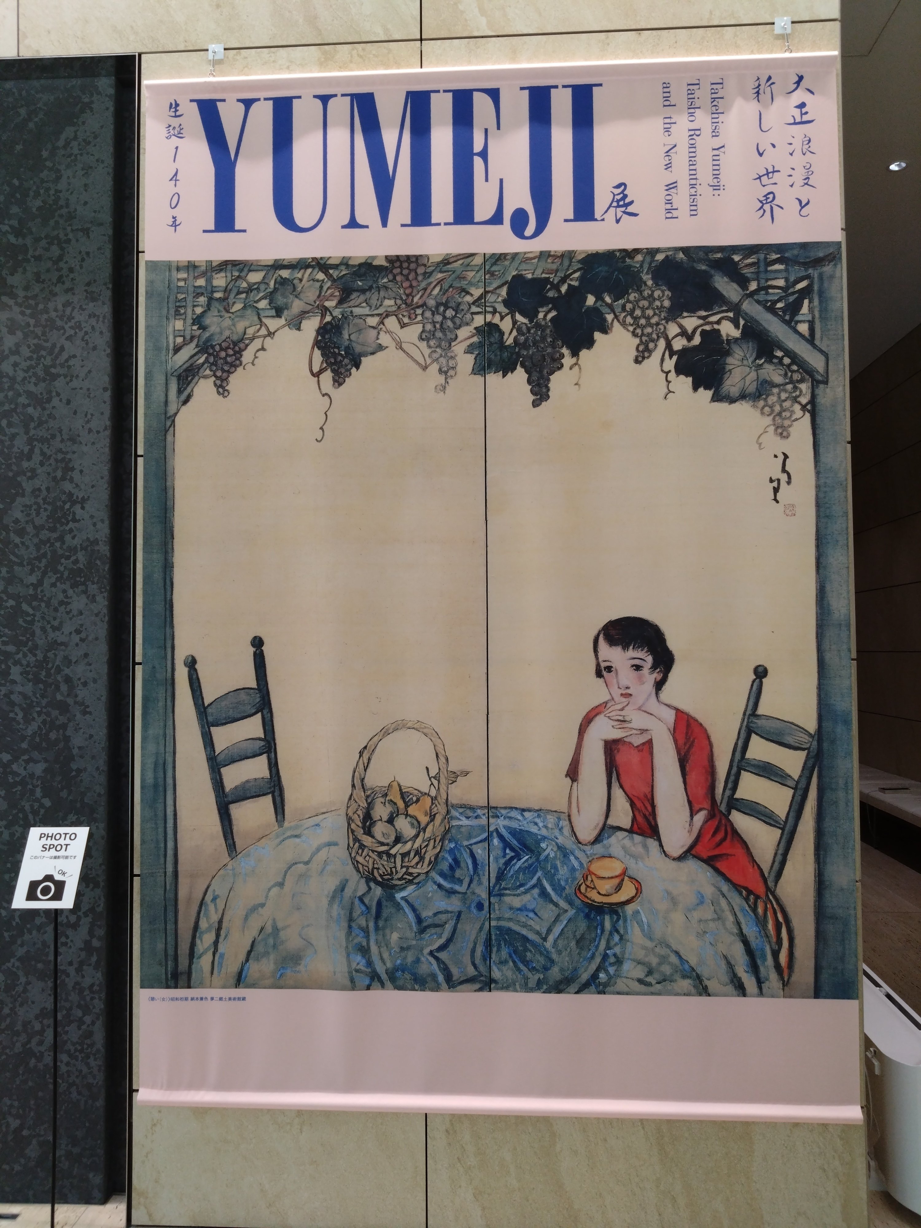 東京都庭園美術館にて、竹久夢二生誕140年記念のYUMEJI展を観る