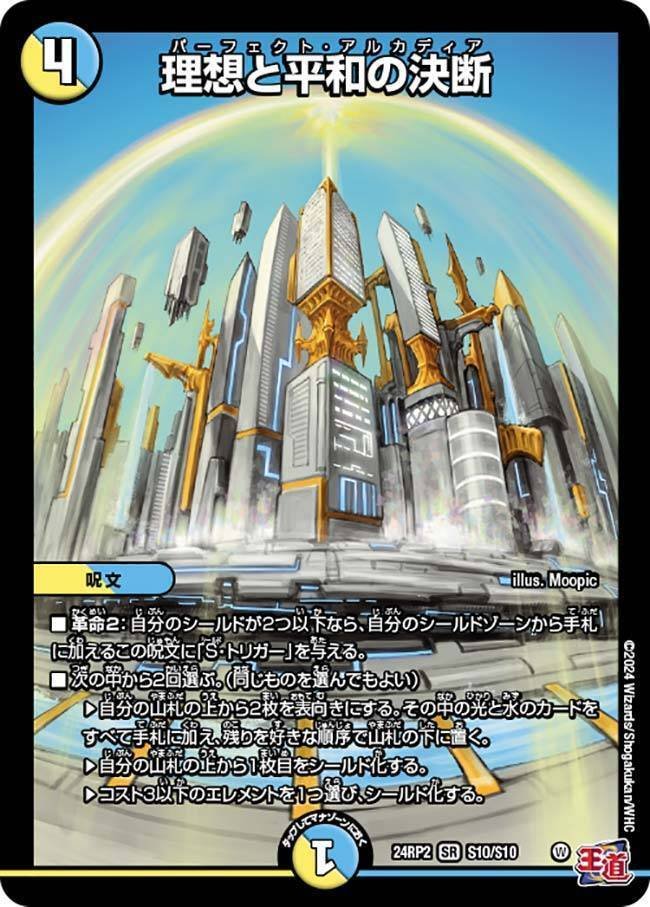 デュエルマスターズ】『理想と平和の決断(パーフェクト