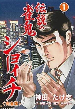 伝説の雀鬼 ショーイチ（全24巻｜神田たけ志・柳史一郎