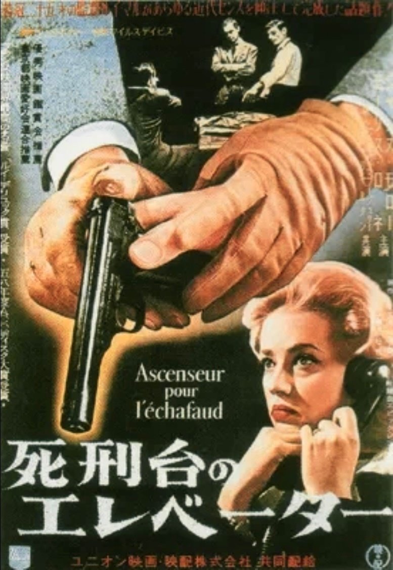 ルイ・マル監督 『死刑台のエレベーター』 ： 赤シャツ的「映画
