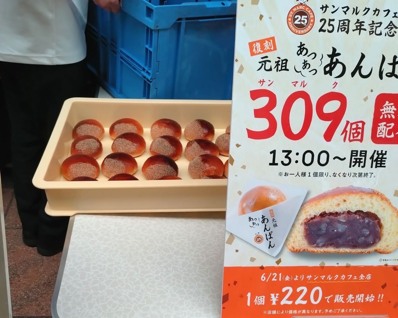 サンマルクカフェ】25周年記念「元祖あつあつあんパン」各日309個無料