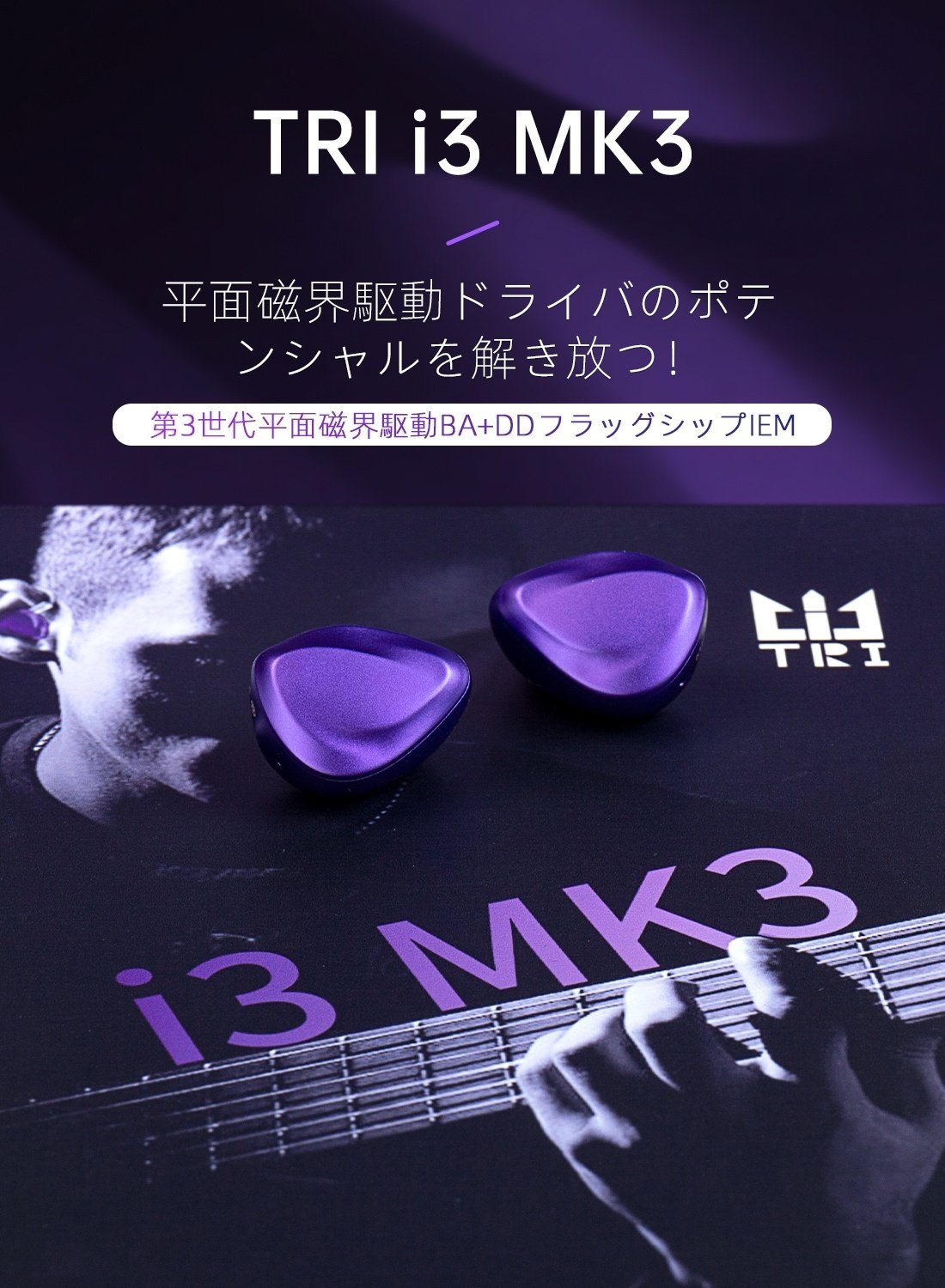 TRI I3 MK3 トライブリッド型イヤホン TRI i3 MK3 あいつは強くなって三度帰ってきた。超高音質トライ