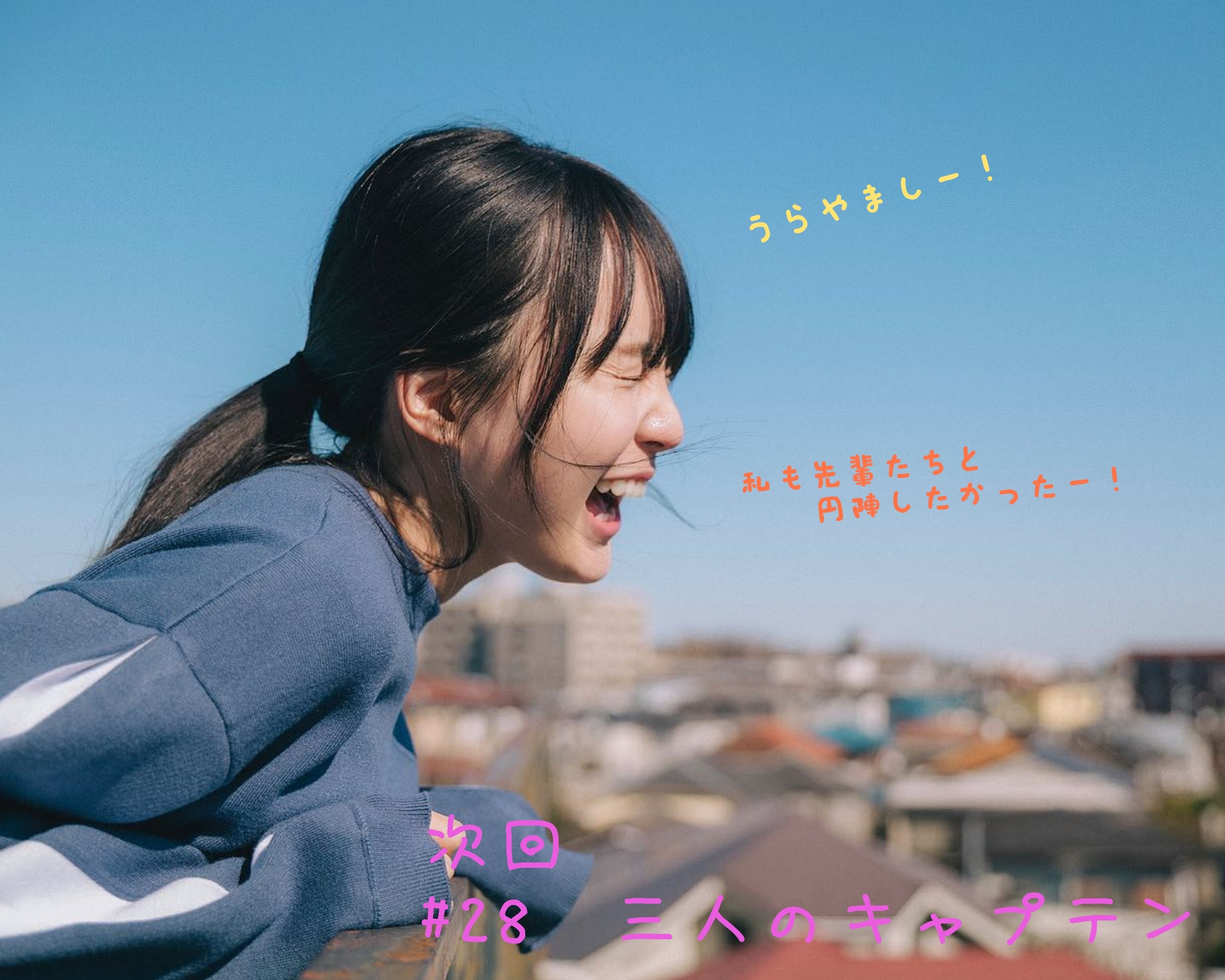 乃木坂46 ソラを見上げて #27 軍団の絆｜棘人の生き残り