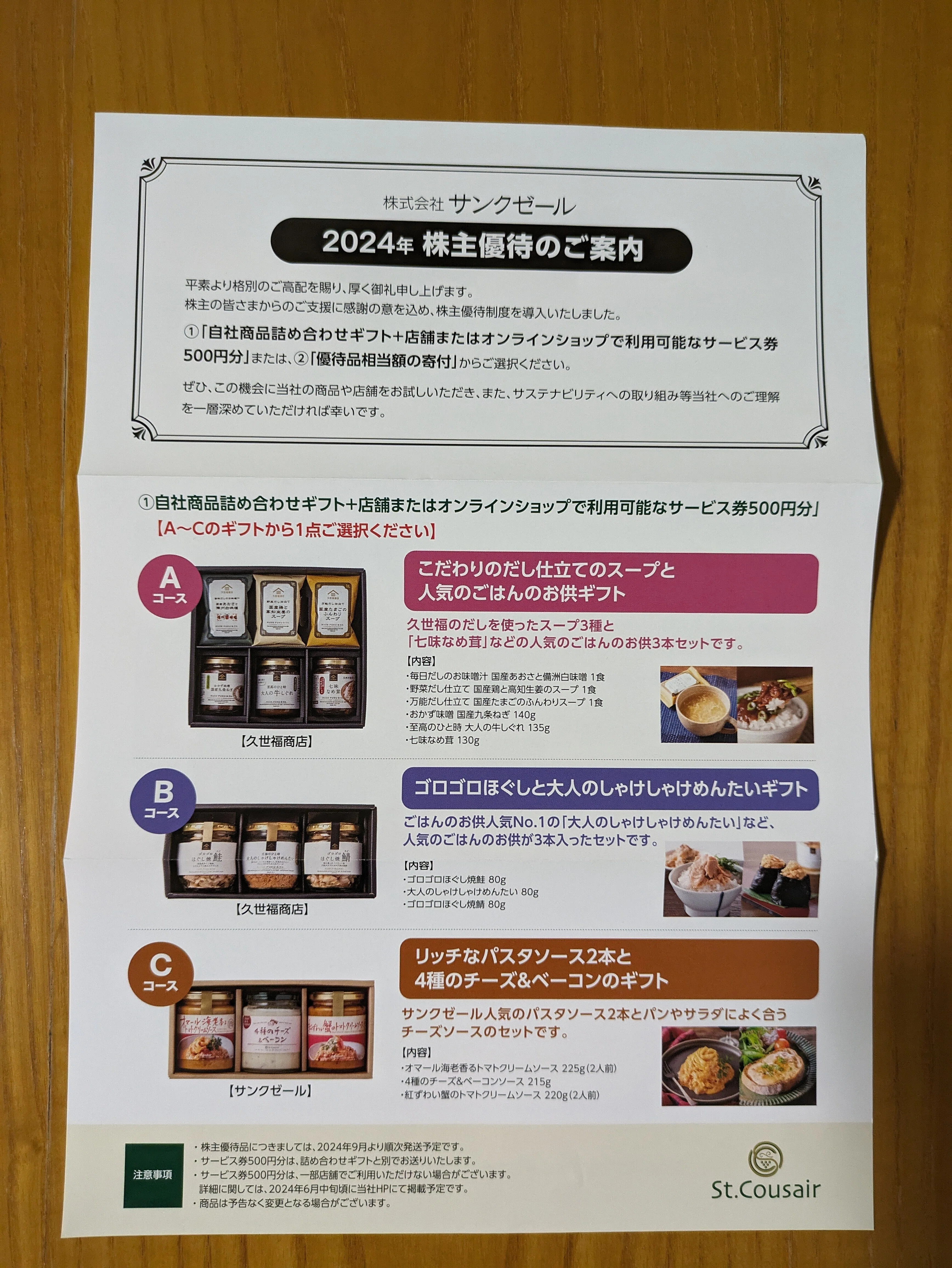 サンクゼール（2937）の株主優待｜pisukeko