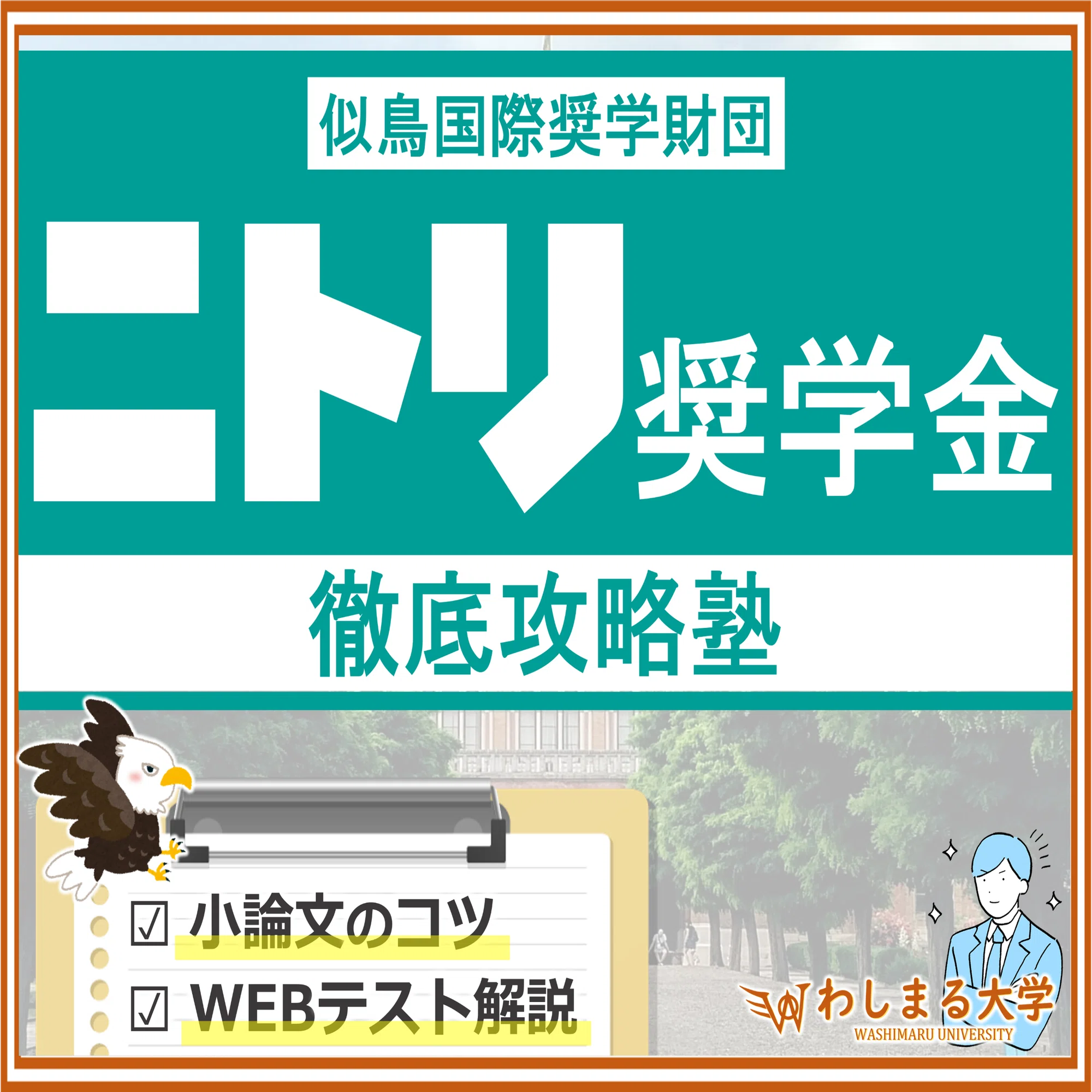 ニトリ(似鳥)奨学金のWEBテスト・面接・小論文を徹底解説！【2024~2025