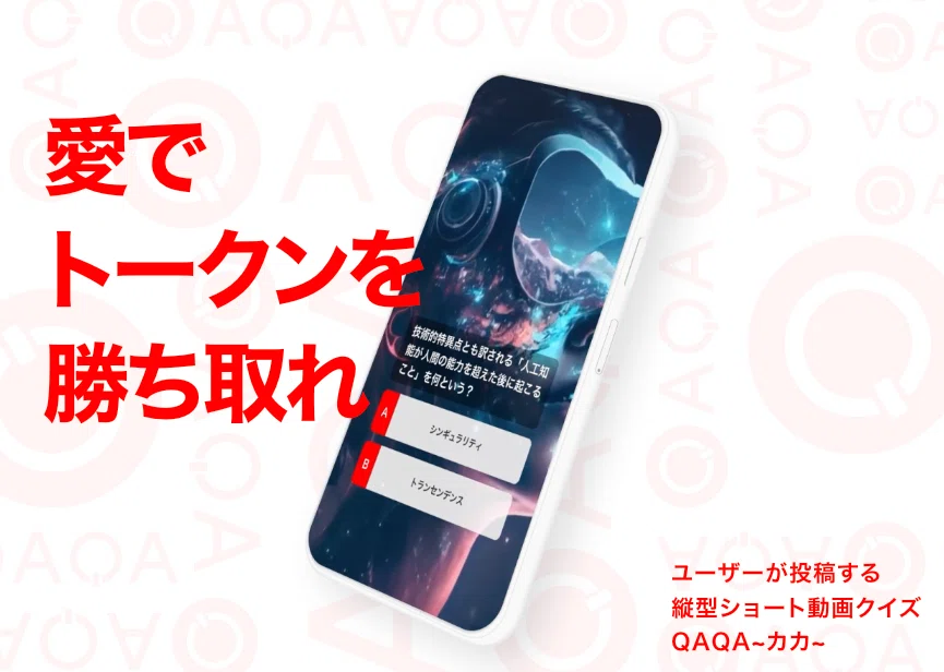 クイズに答えて仮想通貨を稼げる！QAQAの始め方｜あまてぃ@お金が貰える情報まとめ💰