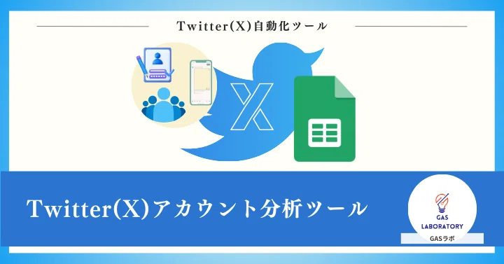 Twitter(X)アカウント分析ツール