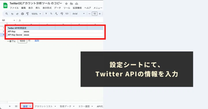 Twitter APIの情報を取得し、「設定」シートに貼り付け