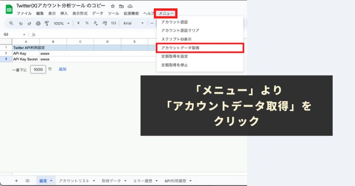 メニューより「アカウントデータ取得」をクリック