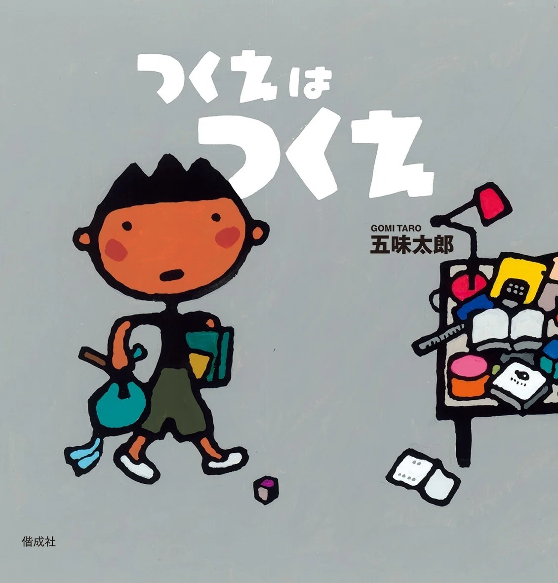 五味太郎（1945.8.20－ ）『つくえはつくえ』偕成社 2018年5月刊 23cm