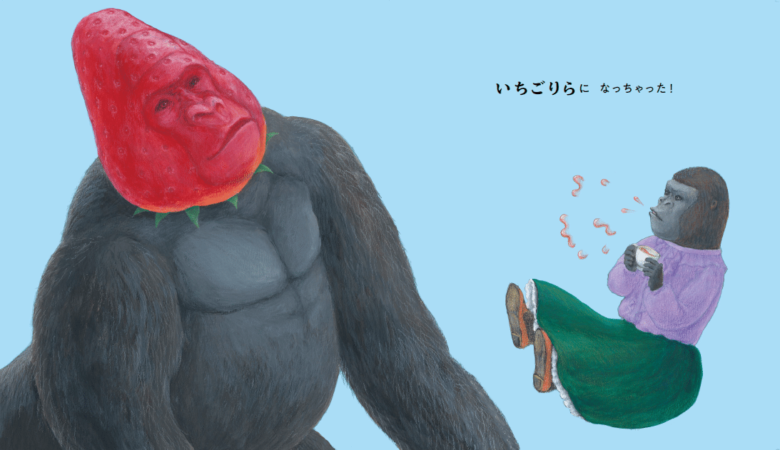 シュールすぎるごりら（？）の絵本『いちごりら』がうまれるまで