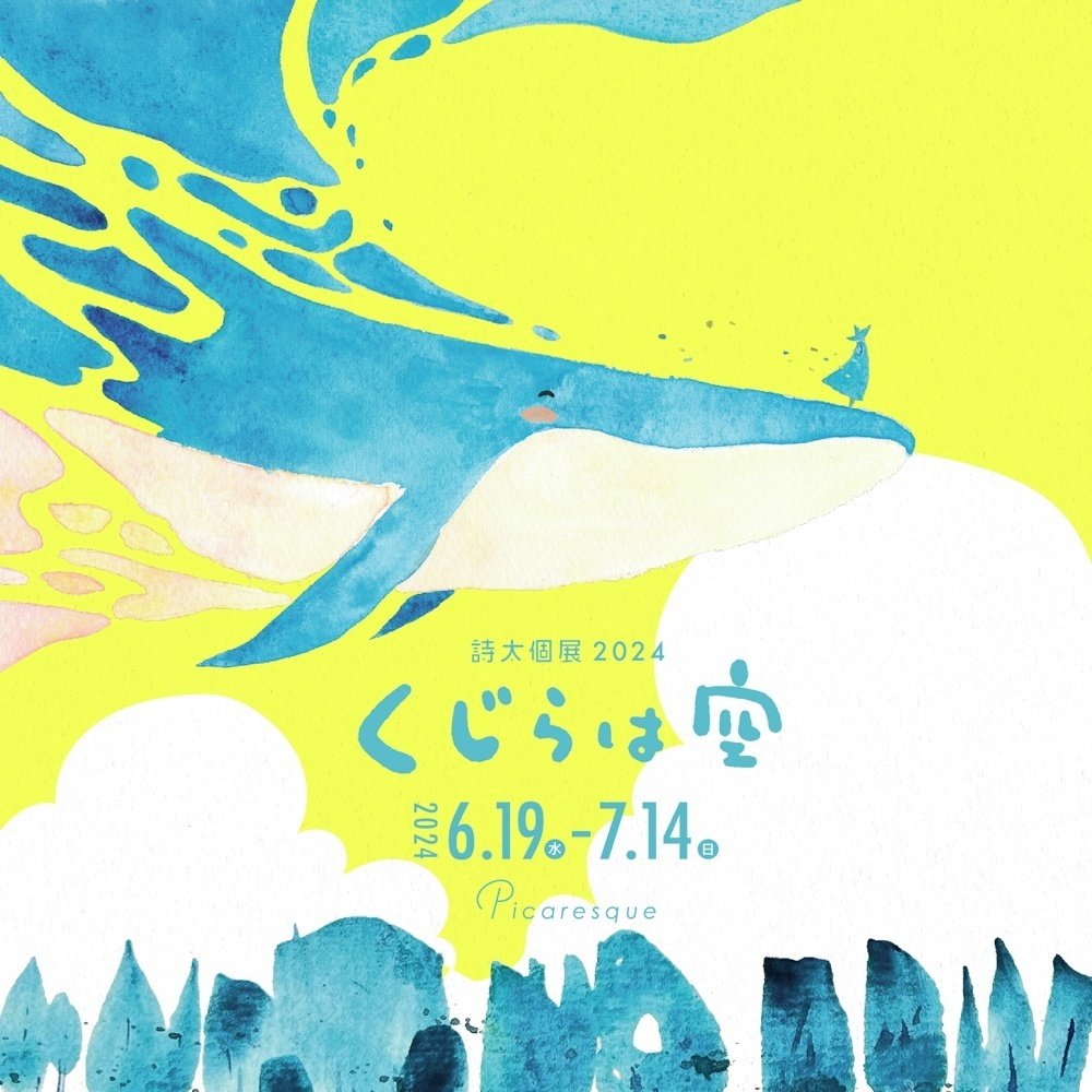 心が上を向く個展にしたい】詩太 インタビュー｜Picaresque Art