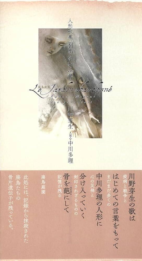 『人形歌集』川野芽生 中川多理／ 3冊セット 人形歌集 骨ならびにボネ』 川野芽生 中川多理：parabolica-bis