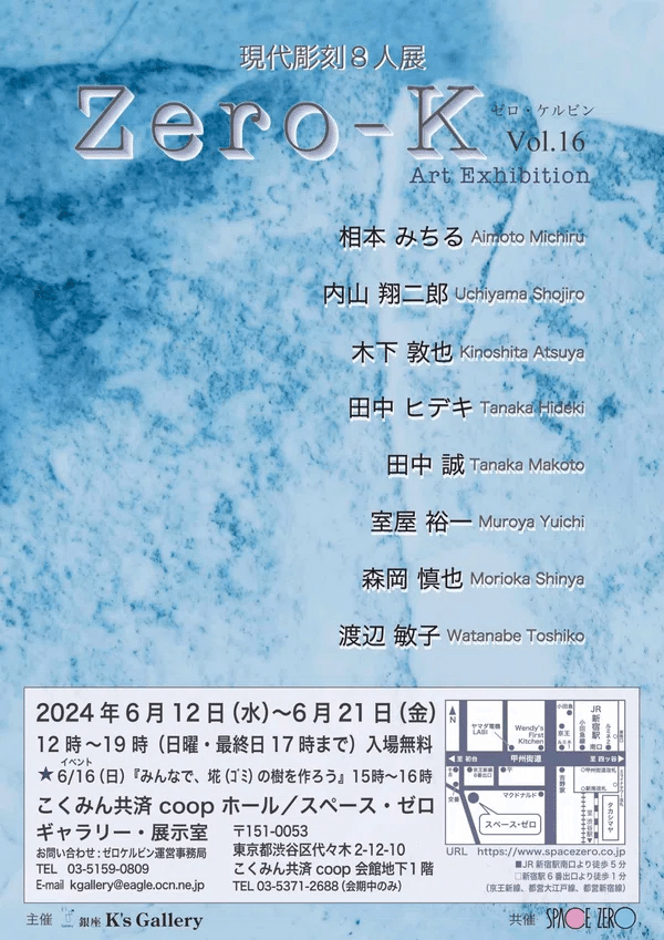 現代彫刻8人展『Zero-K vol.16』に行ってみた|五辺宏明 現代彫刻8人展『Zero-K vol.16』に行ってみた|五辺宏明