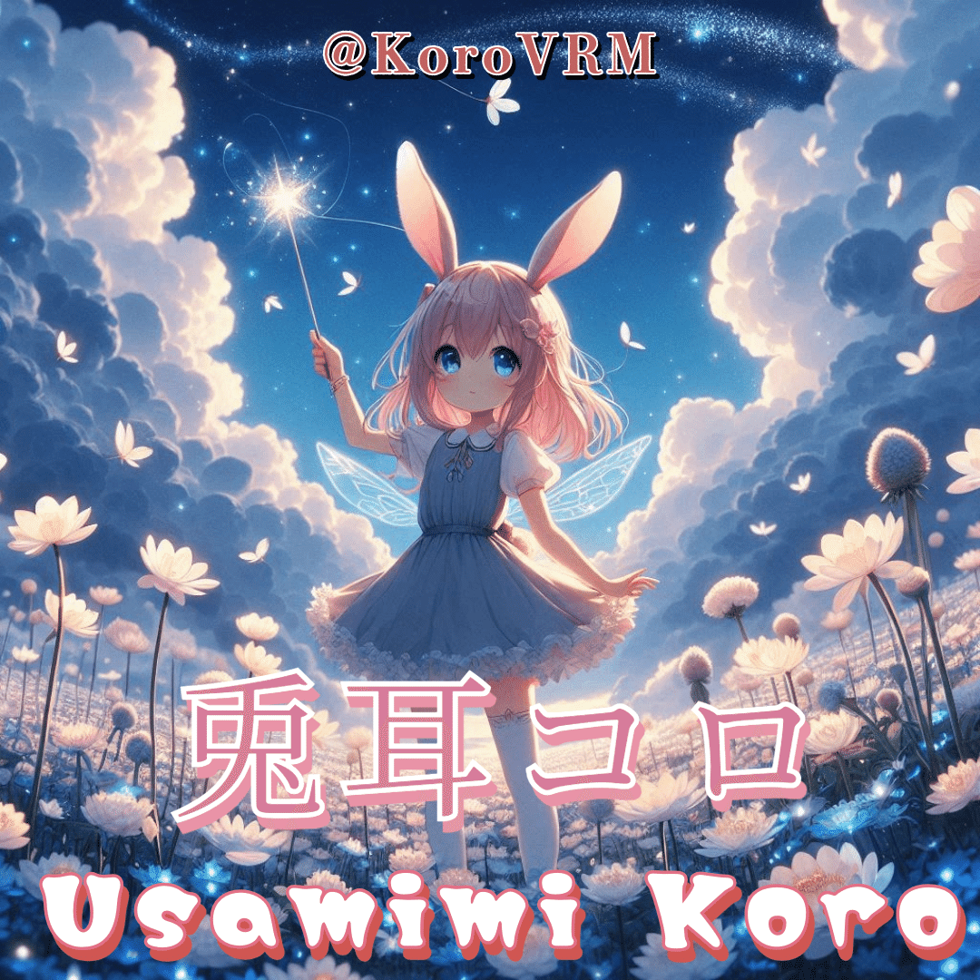 【プロンプト劇場】兎耳コロ(Koroちゃん)⑥AIイラストプロンプト集 <a target=