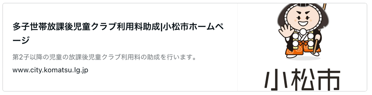 多子世帯放課後児童クラブ利用料助成｜小松市ホームページ