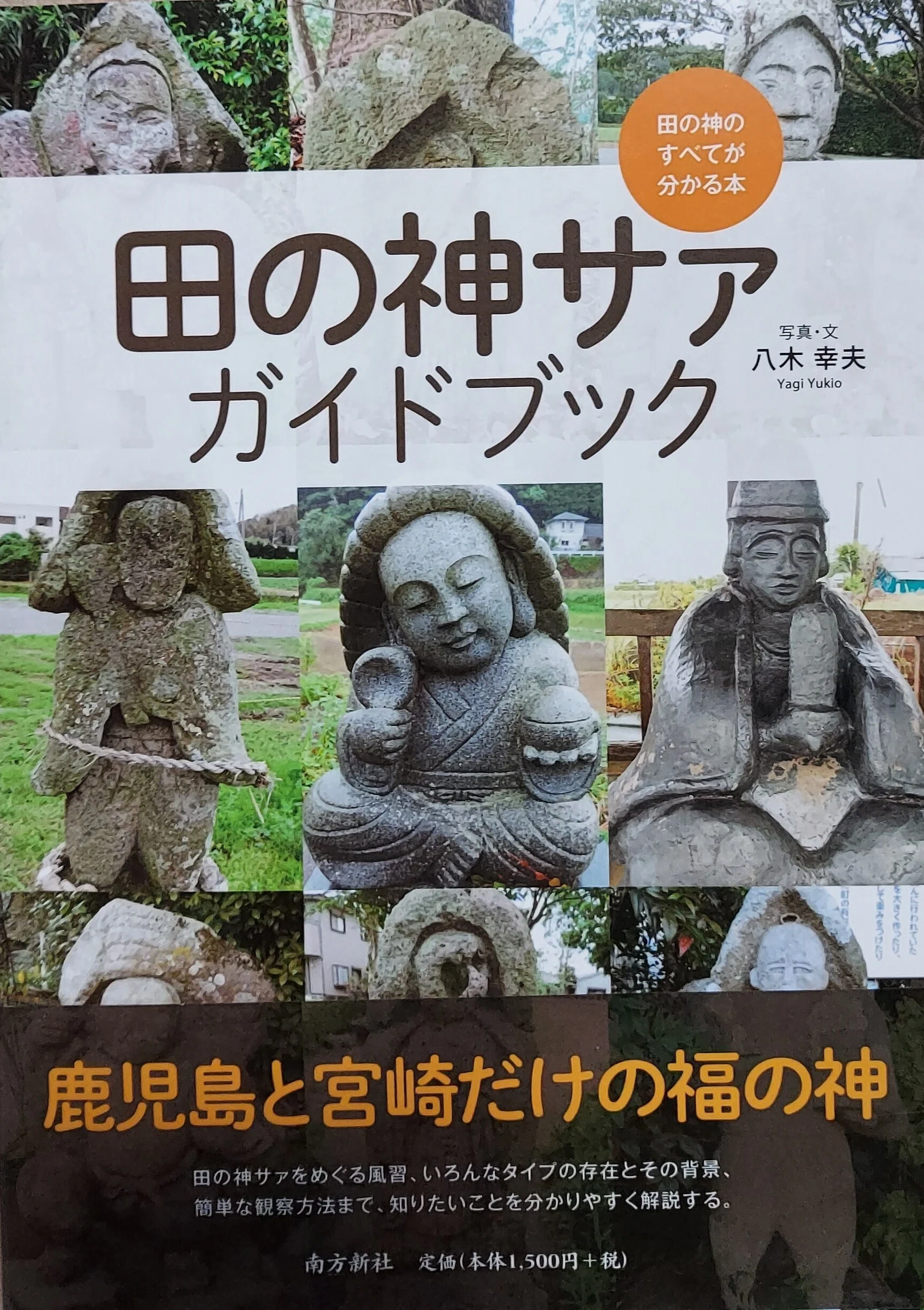 古い田の神様 田の神サア100選