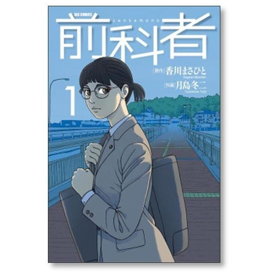 前科者 月島冬二 [1-15巻 コミックセット/未完結] 香川まさひと