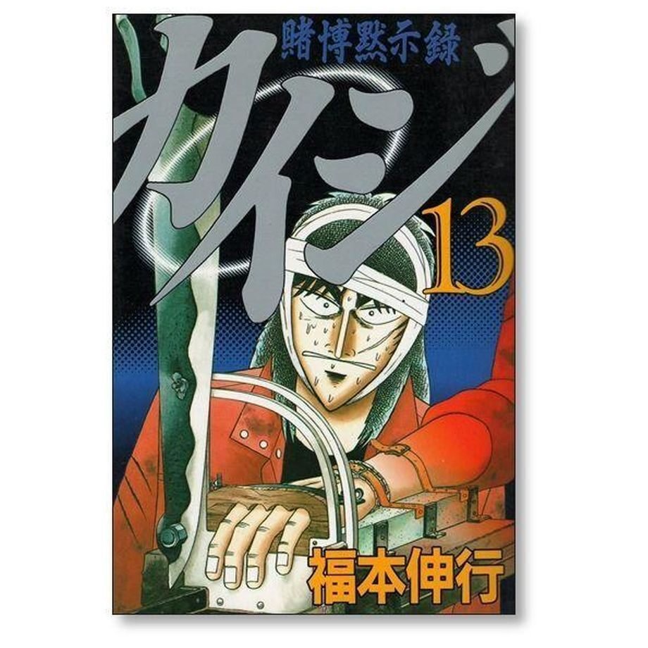 賭博黙示録カイジ 福本伸行 [1-13巻 漫画全巻セット/完結] カイジ kaiji