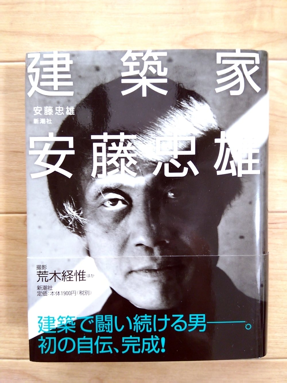 安藤忠雄『建築家 安藤忠雄』|TA 安藤忠雄『建築家 安藤忠雄』|TA