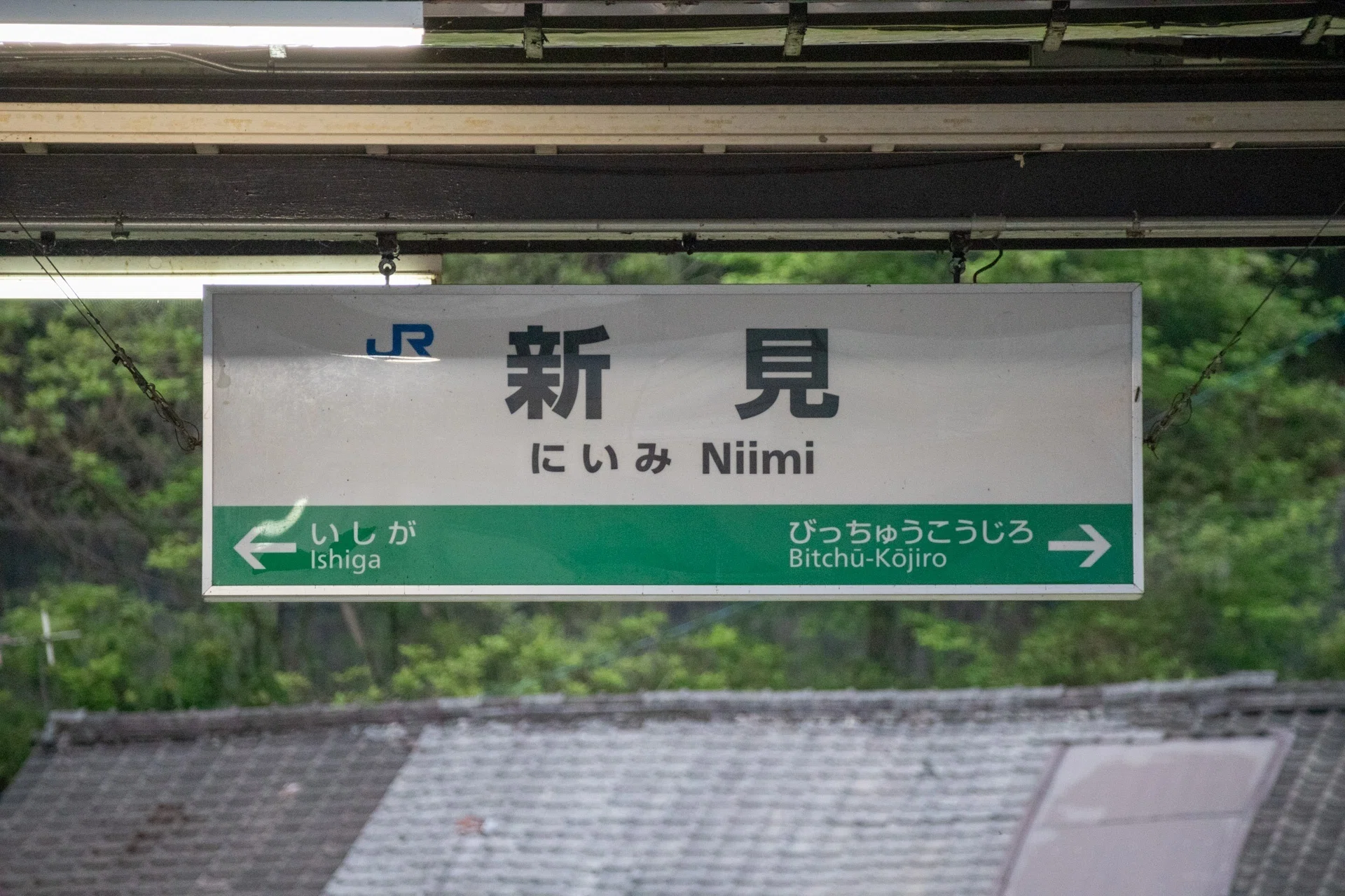 中国地方の吊り下げ式駅名標が撤去されてる件｜駅巡りなかむら